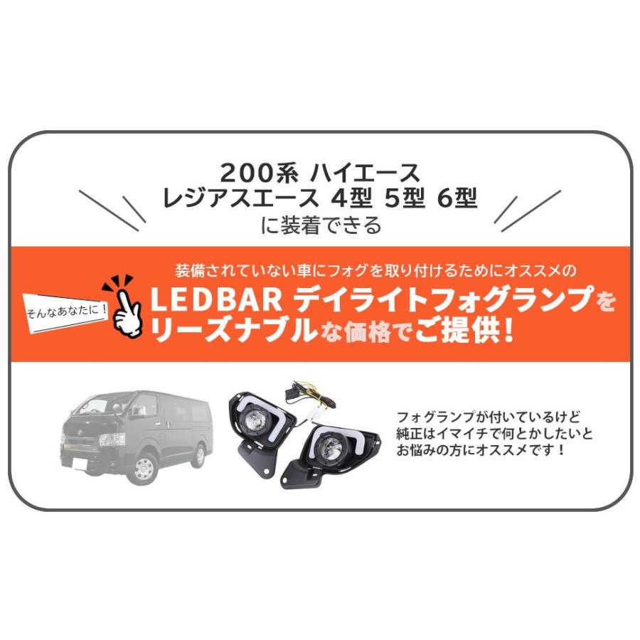 200系 ハイエース 4型 5型 6型 LED BAR デイライト フォグランプ 左右