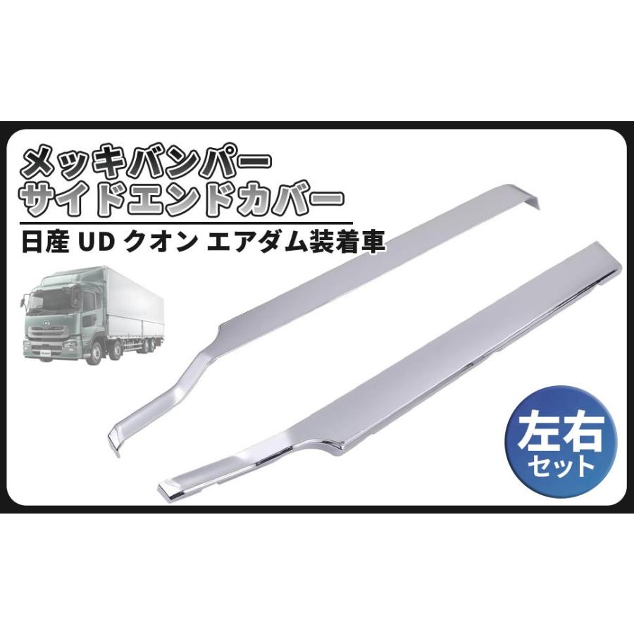 新品即納 UD 17クオン メッキ バンパーエンドカバー 左右セット デコトラ UD 17 クオン メッキ バンパー エンド カバー 左右セット パーフェクト