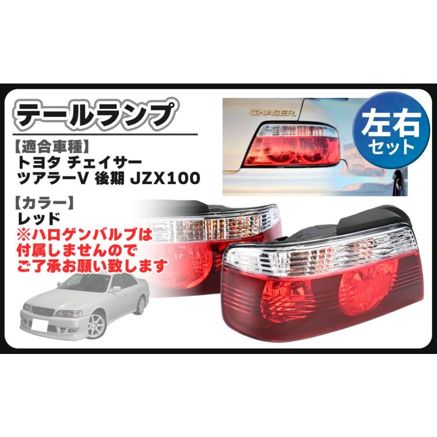 チェイサー ツアラーV JZX100 後期 テールランプ テール ライト 左右