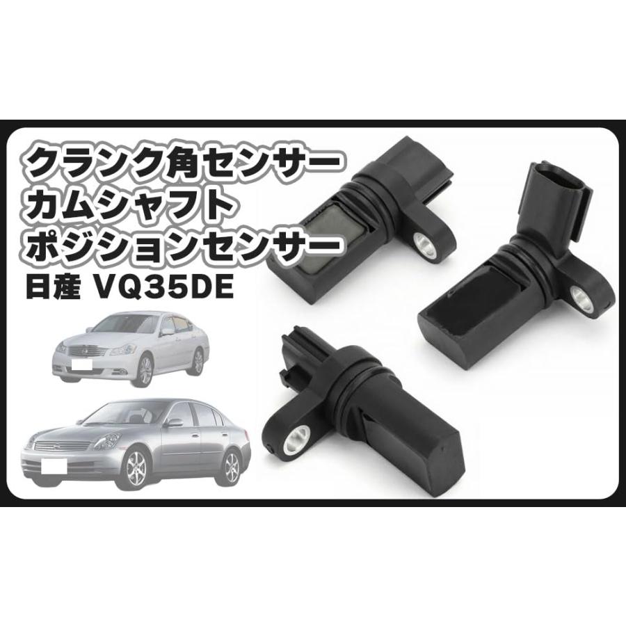 スカイライン V35 クランク角 カムシャフトポジション センサー VQ35DE 日産 用 クランク 角 カムシャフト ポジション センサー VQ35DE
