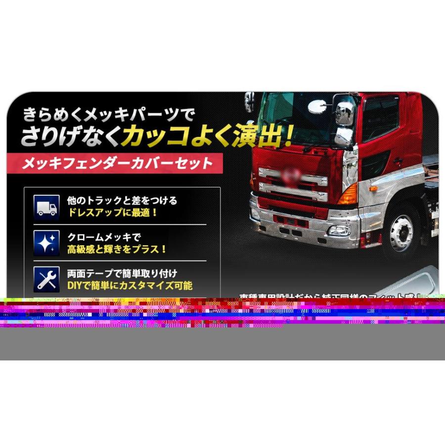 日野 グランドプロフィア 17 プロフィア メッキ フェンダー カバー 2