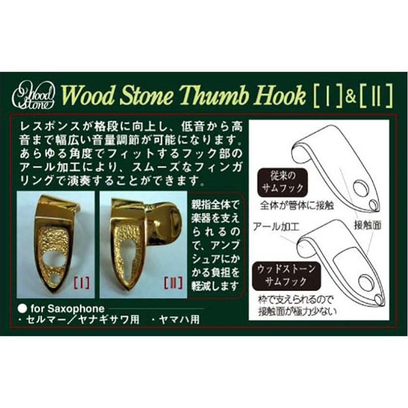 WoodStone ウッドストーン サムフックⅡ SP セルマー・ヤナギサワ用 Wood Stone ウッドストーン サックス用サムフックII SP セルマー