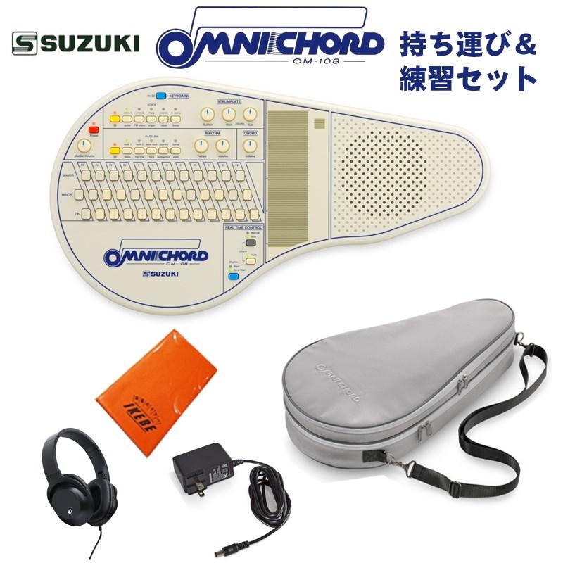 SUZUKI オムニコード OM-108 持ち運び＆練習セット : 渋谷イケベ楽器村
