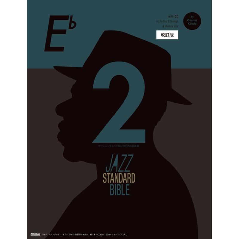 リットーミュージック ジャズ・スタンダード・バイブル2 in E♭ 改訂版 | 