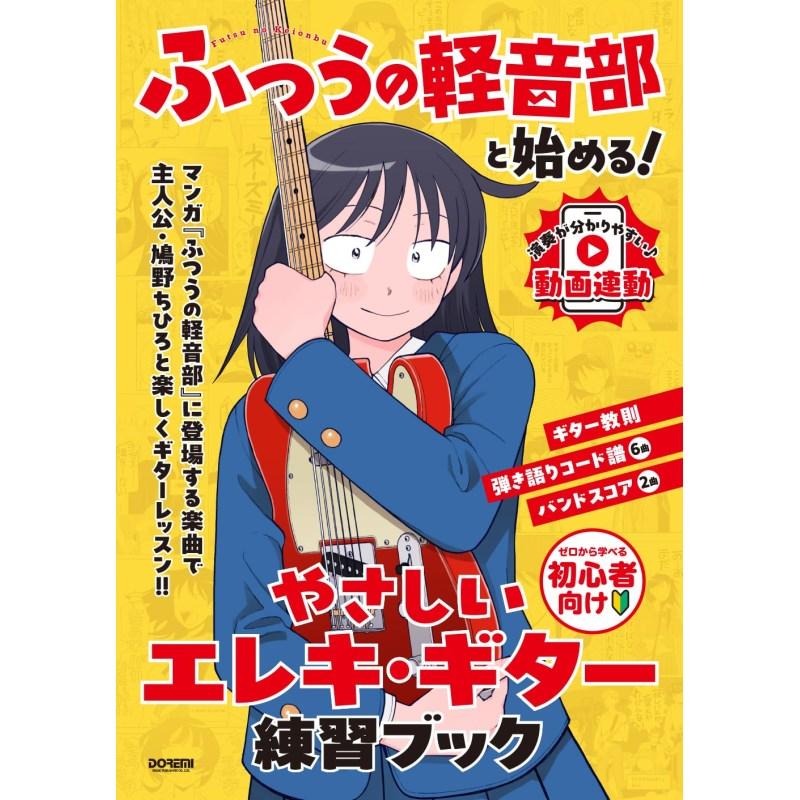 ドレミ楽譜出版社 『ふつうの軽音部』と始める! やさしいエレキ