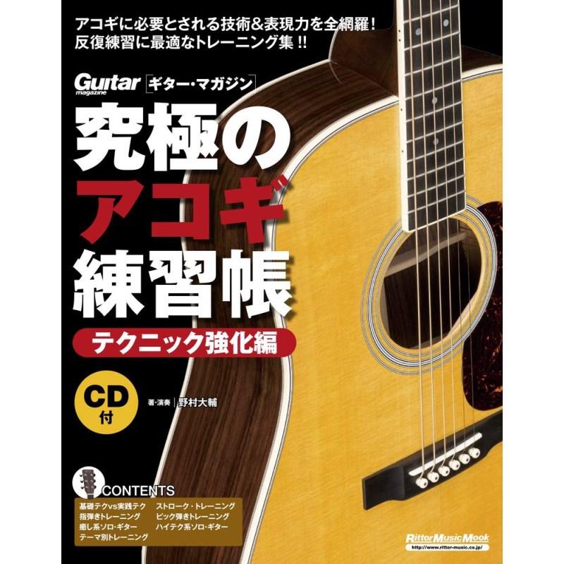 究極のアコギ練習帳　教則本　楽譜セット 究極のアコギ練習帳 テクニック強化編|商品一覧|リットーミュージック