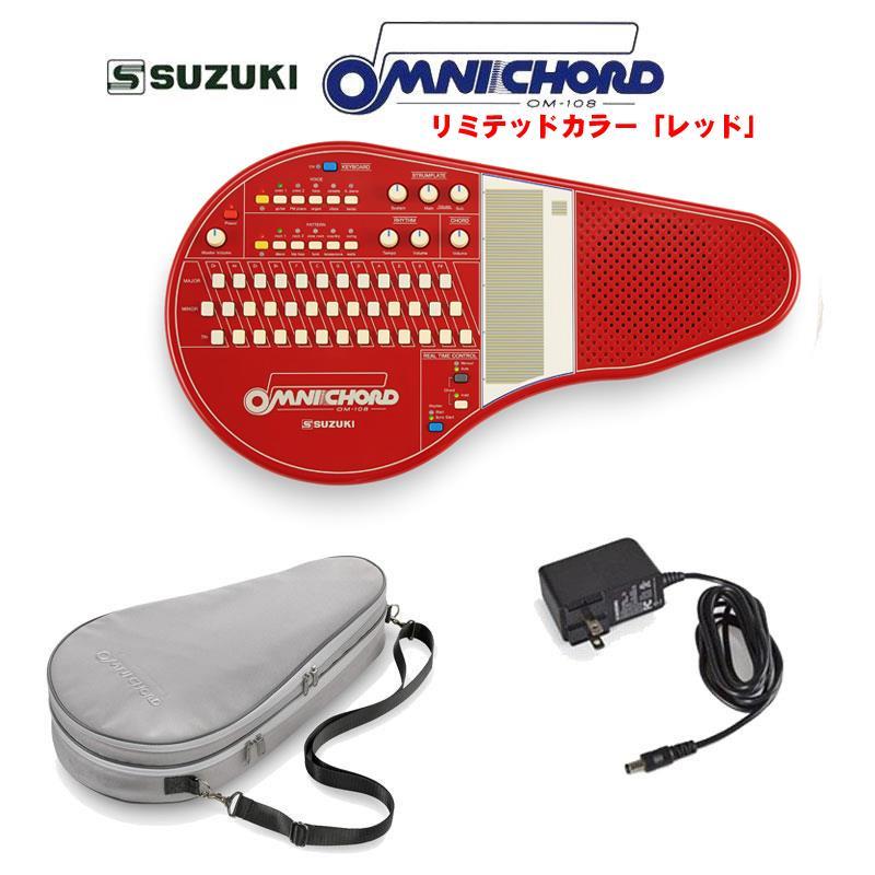 SUZUKI オムニコード OM-108Red 専用ケース＆アダプターセット 