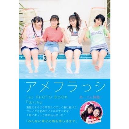 【抽選応募対象】アメフラっシ1stPHOTOBOOK『With』 :ame1st:SHIBUYA TSUTAYA - 通販 - Yahoo!ショッピング