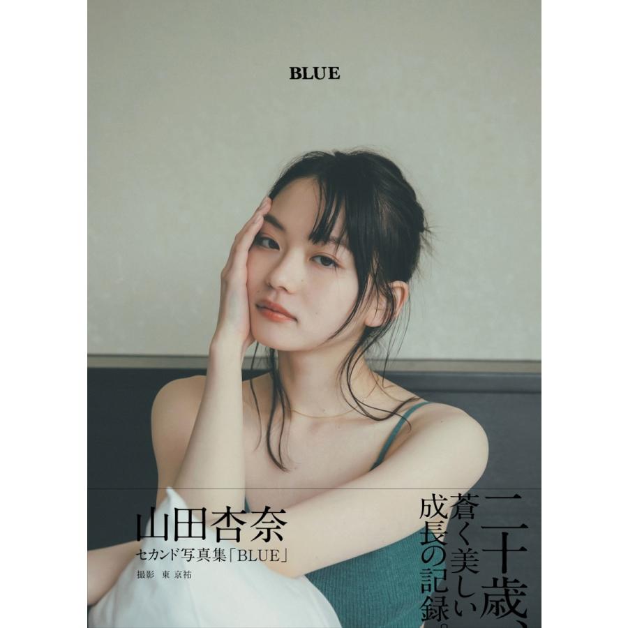 イベント】山田杏奈セカンド写真集「BLUE」 発売記念オンライン