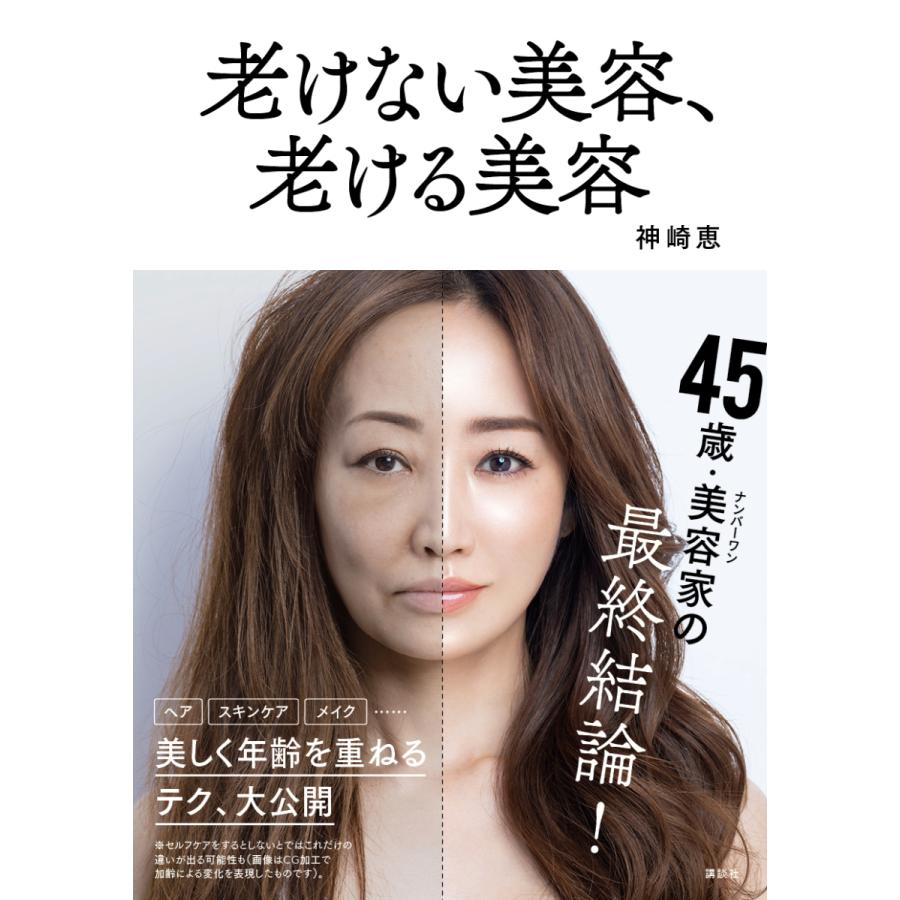 イベント】神崎恵「老けない美容、老ける美容」発売記念オンライン