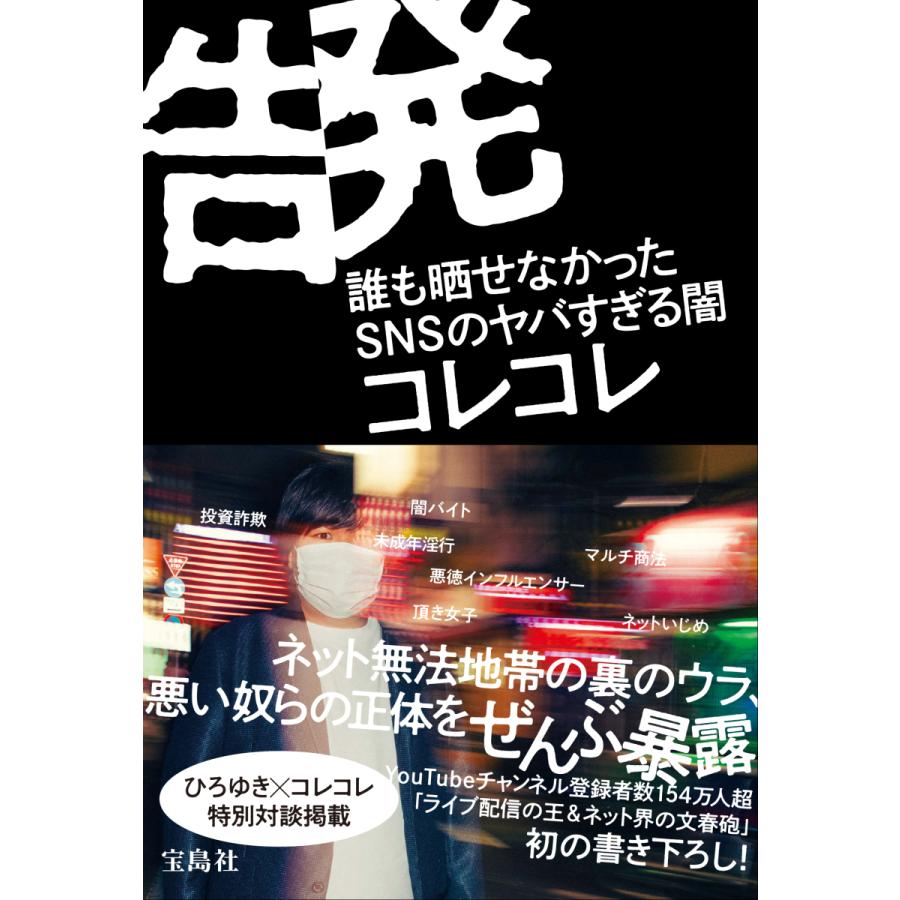 イベント コレコレ 告発 誰も晒せなかったsnsのヤバすぎる闇 発売記念イベント開催決定 Shibuya Tsutaya Information