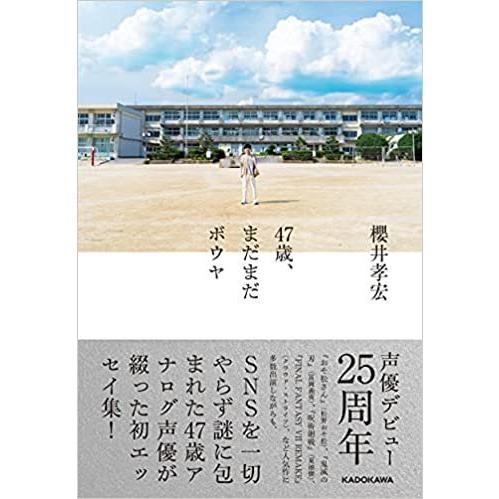 イベント 櫻井孝宏 47歳 まだまだボウヤ 発売記念 オンライントークイベント開催決定 Shibuya Tsutaya Information