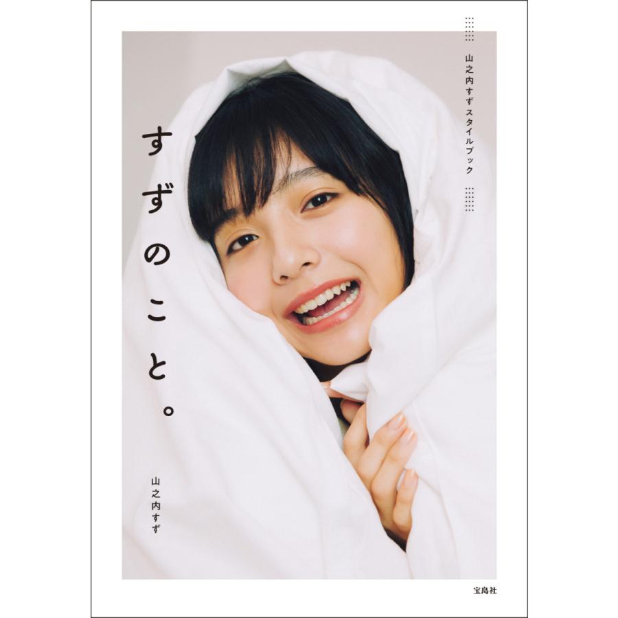 イベント】『山之内すずスタイルブック すずのこと。』発売記念