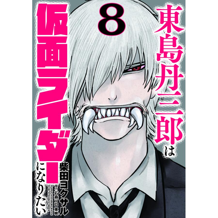 イベント 東島丹三郎は仮面ライダーになりたい 8巻発売記念オンラインサイン会開催決定 Shibuya Tsutaya Information