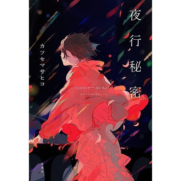 BOOK】小説「夜行秘密」発売記念 SHIBUYA TSUTAYA限定企画解禁