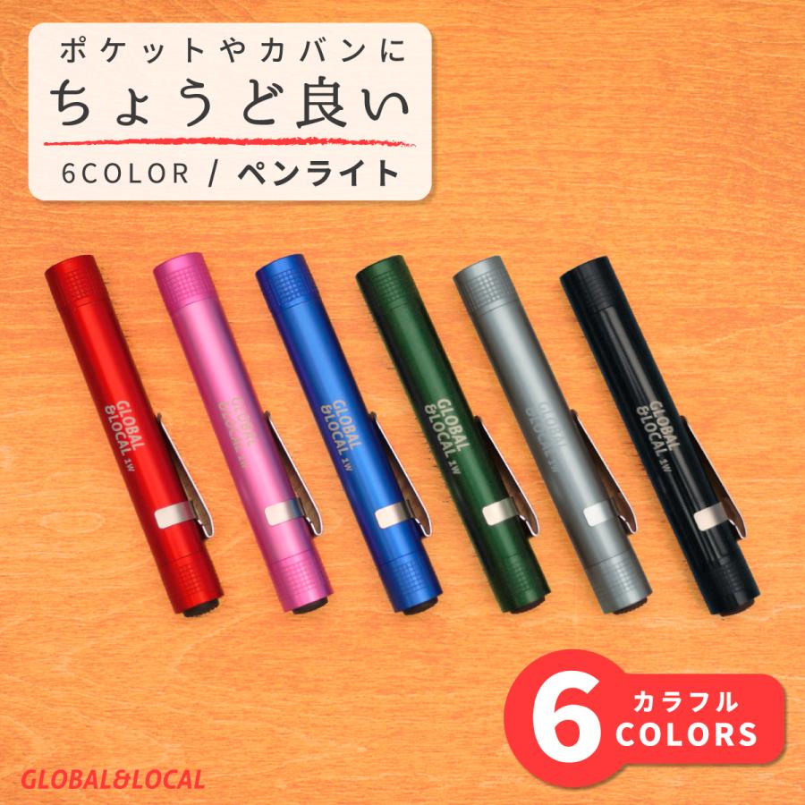 ペンライト 1W LEDペンライト・6カラー電池付】100lm 小型 カバンやポケットに
