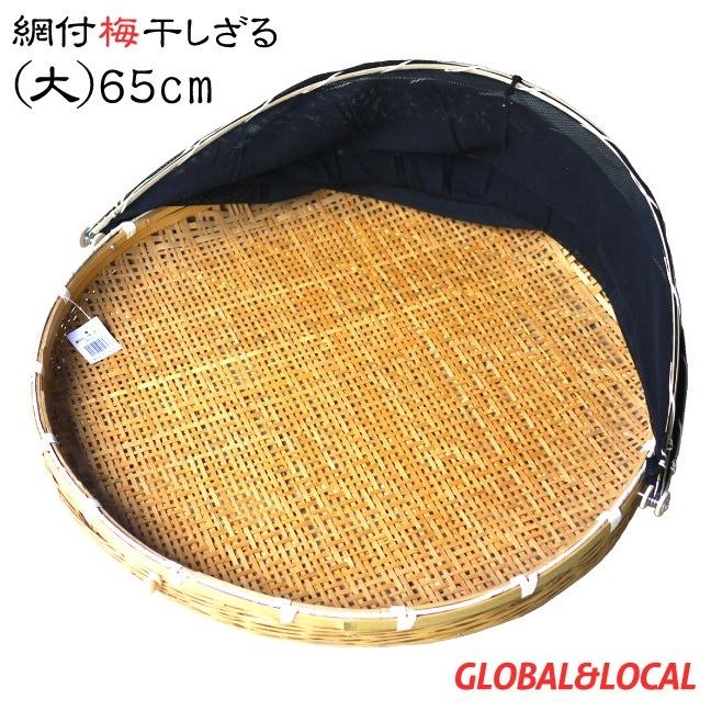 本物新品保証 送料無料 虫が付かない網付き 竹製干しざる65cm 大 干し野菜ドライフルーツ梅干し Discoversvg Com