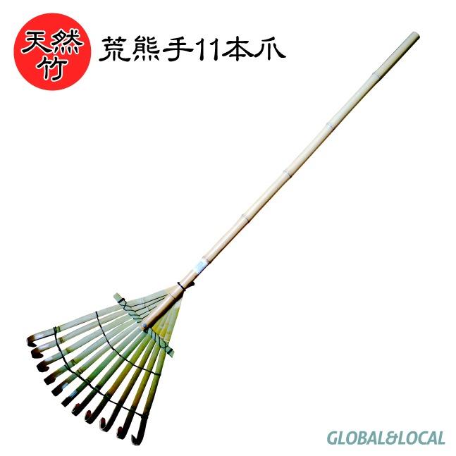 頑丈【竹クマデ荒11本爪】荒熊手 竹熊手 竹クマデ 清掃 : GLOBAL&LOCAL