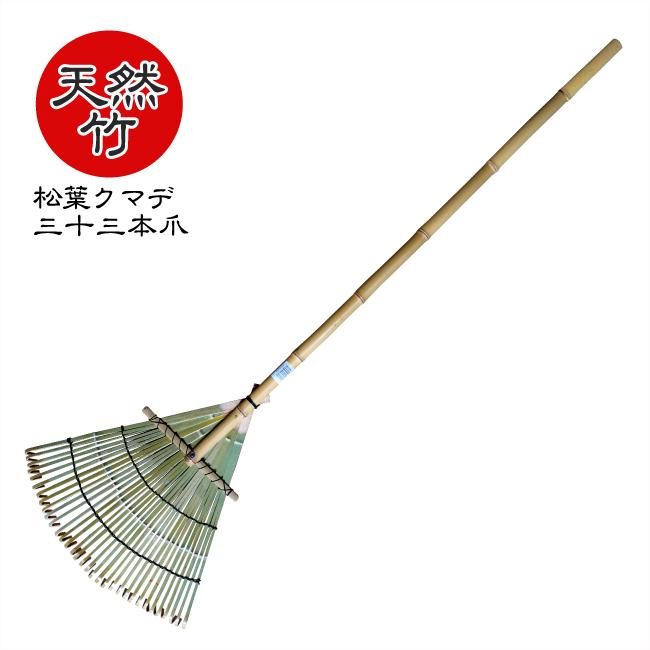 竹クマデ大33本爪】松葉熊手 竹熊手 竹クマデ 清掃 : GLOBAL&LOCAL