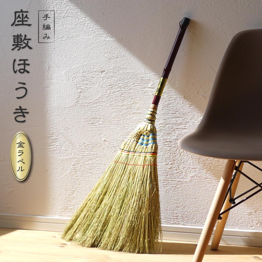 極上・鶴亀座敷ほうき“金ラベル”】座敷箒 ホウキ 畳 フローリング 掃く