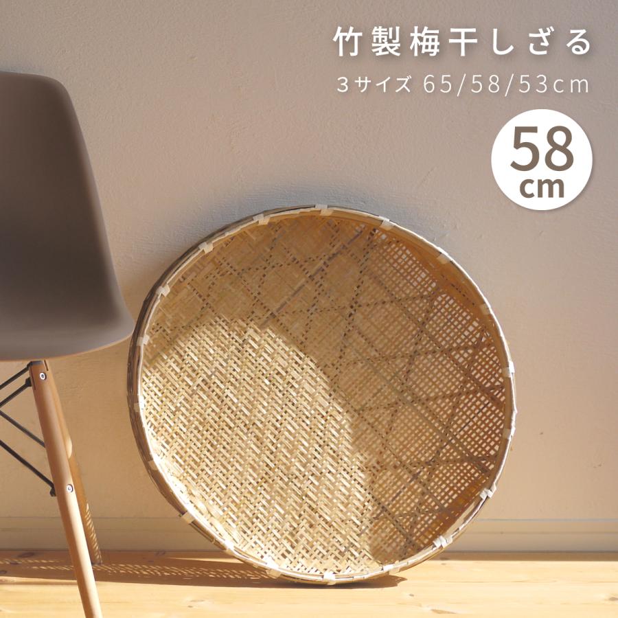竹製梅干しざる(中)58cm】梅ざる 干し野菜 ドライフルーツ 梅干し