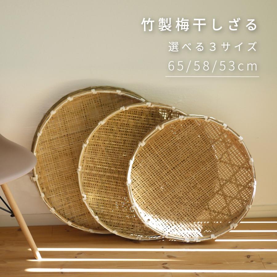 竹製梅干しざる(中)58cm】梅ざる 干し野菜 ドライフルーツ 梅干し