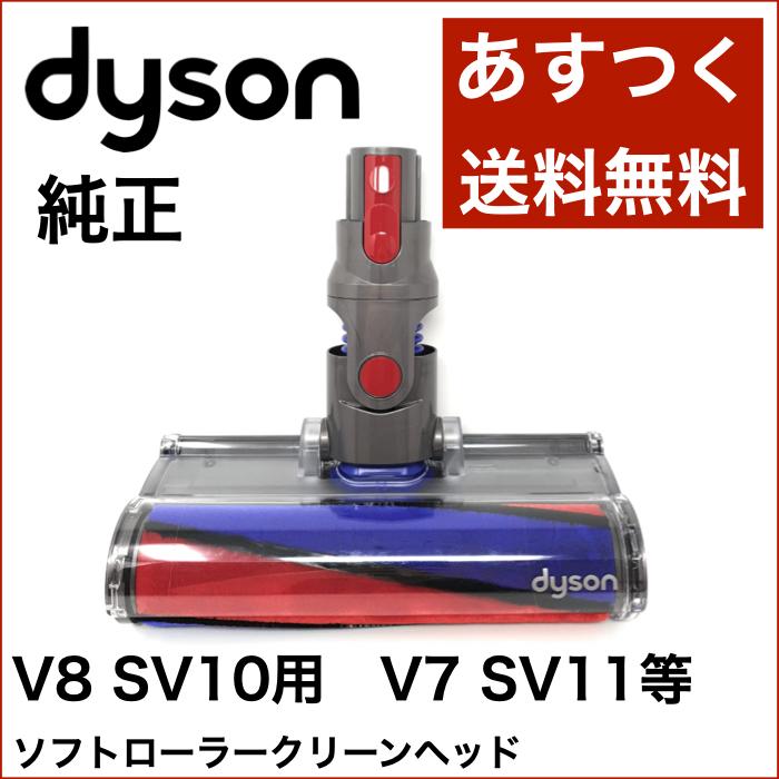 Dyson ダイソン ソフトローラークリーンヘッド V8 SV10用 V7 SV11 Soft