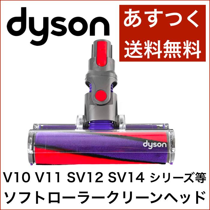 Dyson ダイソン ソフトローラークリーンヘッド V10 V11 SV12 SV14