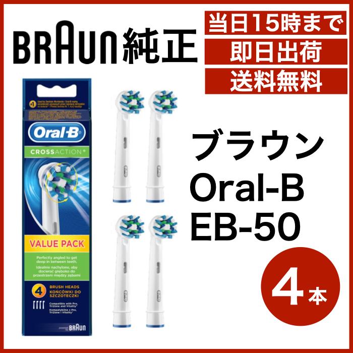 人気激安） ブラウン 純正 Braun Oral-B 替えブラシ マルチアクション ブラシ CROSS ACTION 4本