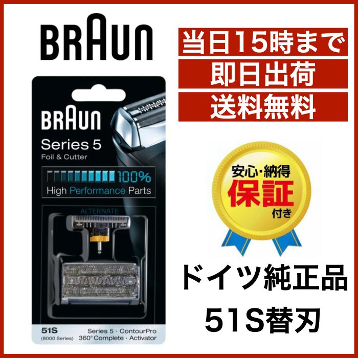 ブラウン 替刃 51S 送料無料 即日出荷 保証付 シリーズ5 / 8000シリーズ対応 網刃・内刃コンビパック シェーバー (F/C51S-4)  シルバー BRAUN 海外正規版 : braun51s : Shibuya Import - 通販 - Yahoo!ショッピング