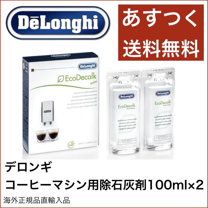 デロンギ コーヒーマシン用 除石灰剤 100ml×2 Delonghi 並行輸入品 あすつく｜shibuyaimport｜02