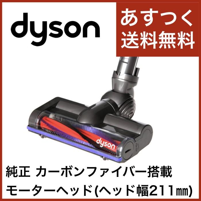 Dyson ダイソン 純正 カーボンファイバー搭載モーターヘッド Dyson ダイソン 純正 カーボンファイバー搭載モーターヘッド
