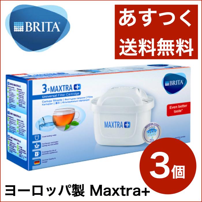 ブリタ カートリッジ マクストラ プラス 3個パック BRITA MAXTRA＋  ポット型浄水器 交換用 送料無料｜shibuyaimport