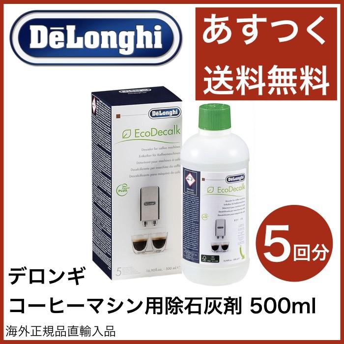 デロンギ DeLonghi 除石灰剤 コーヒーマシン用  500ml 5回分のお得用 並行輸入品｜shibuyaimport｜02