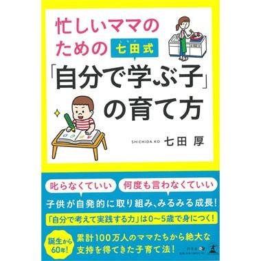 七田式「自分で学ぶ子」の育て方｜shichida