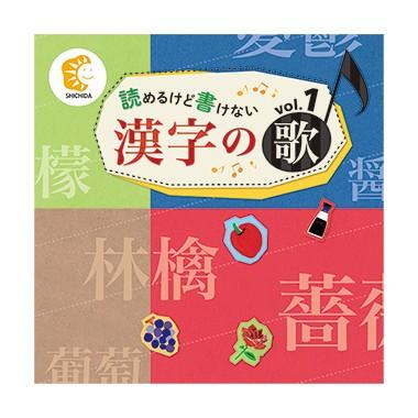 読めるけど書けない漢字の歌 Vol 1 しちだ 教育研究所 Yahoo 店 通販 Yahoo ショッピング