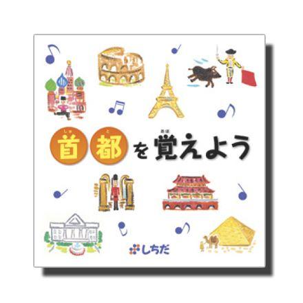 首都を覚えよう しちだ 教育研究所 Yahoo 店 通販 Yahoo ショッピング