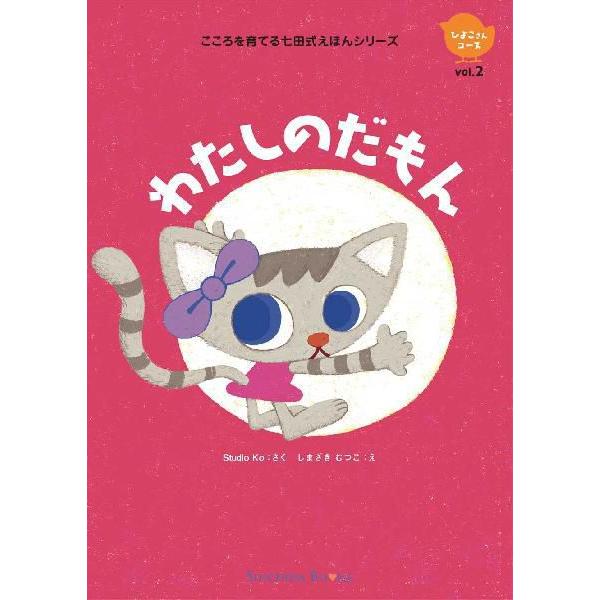 七田式 七田式しつけ絵本〜ひよこさんコース(6冊組) : しちだ 七田式 七田式しつけ絵本〜ひよこさんコース(6冊組) : しちだ