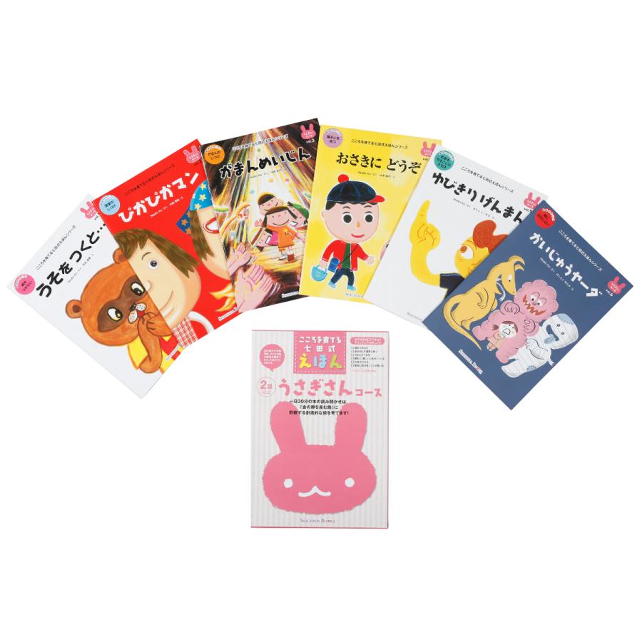 幼児 絵本 えほん 本 教材 七田式しつけ絵本〜うさぎさんコース（6冊組