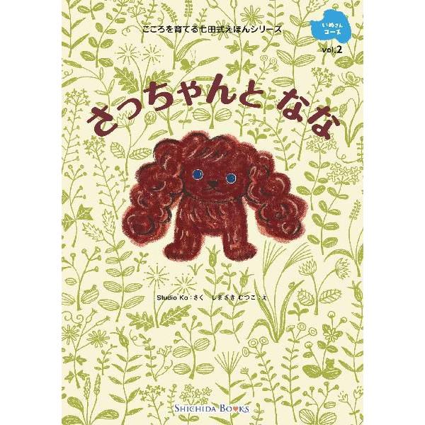 七田式しつけ絵本〜いぬさんコース（6冊組)｜shichida｜02