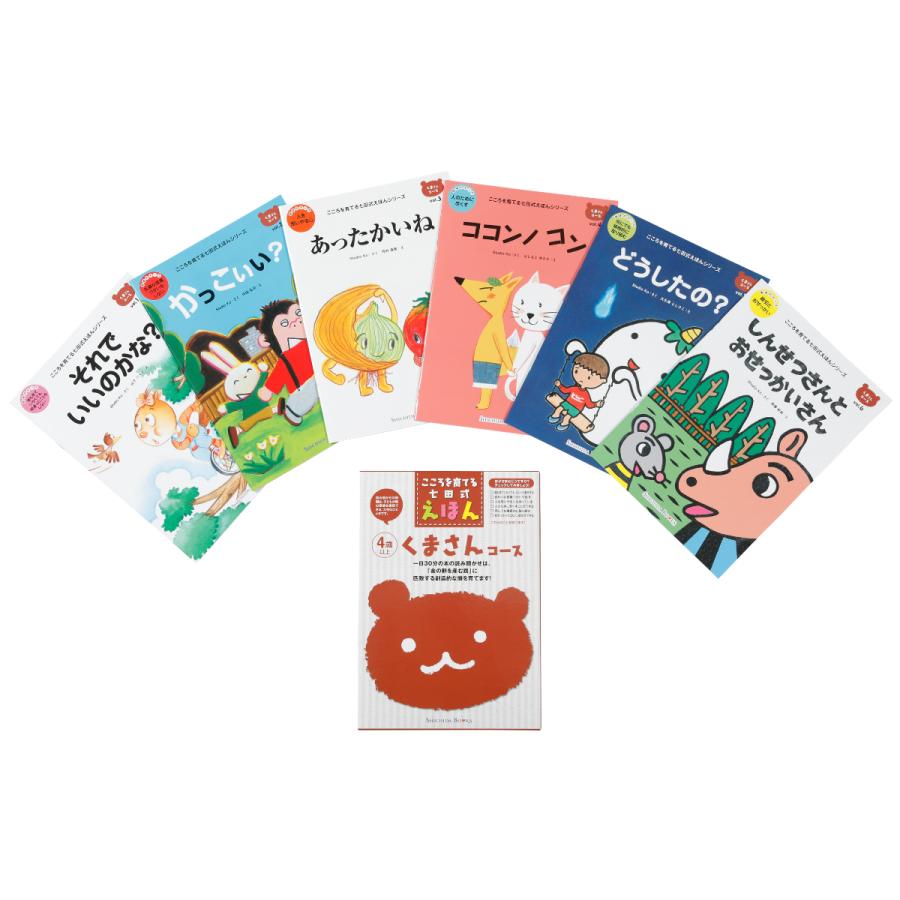 幼児 絵本 えほん 本 教材 七田式しつけ絵本〜くまさんコース（6冊組