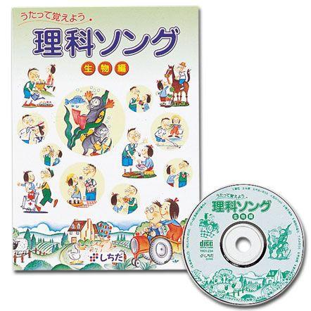 七田式 七田式〜理科ソング・生物編 : しちだ・教育研究所 Yahoo!店