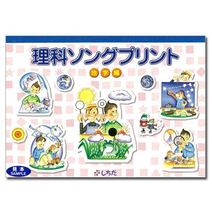 七田式 理科ソングプリント地学編 : しちだ・教育研究所 Yahoo 七田式 理科ソングプリント地学編 : しちだ・教育研究所 Yahoo