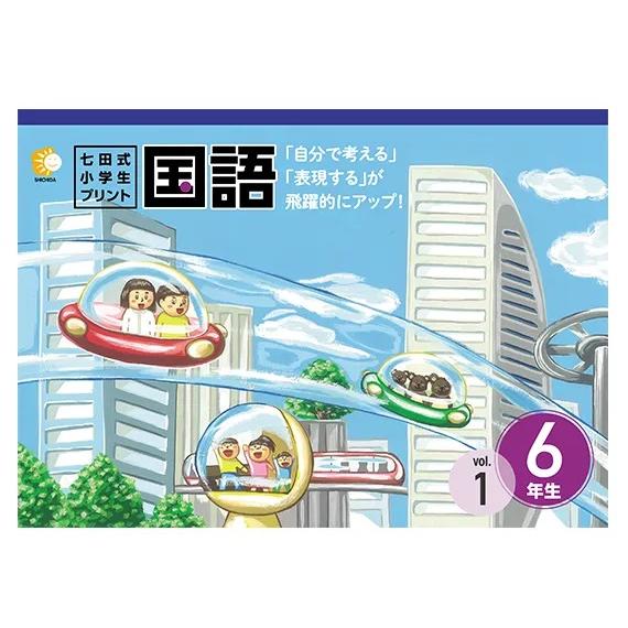 七田式小学生プリント 国語 6年生 七田式小学生プリント国語6年生 : しちだ・教育研究所 Yahoo!店 - 通販