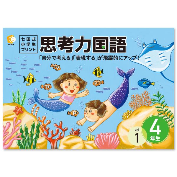 七田式小学生プリント思考力国語4年生 七田式小学生プリント思考力国語4年生 : しちだ・教育研究所 Yahoo!店