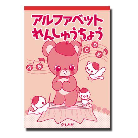七田式　英単語・アルファベット れんしゅうちょう セット 七田式 プリント 幼児 英語 単語〜アルファベットれんしゅうちょう