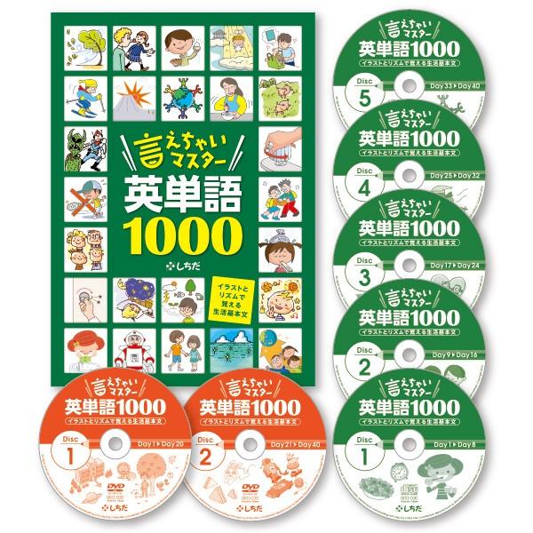 英語 　単語　CD　〜言えちゃいマスター英単語1000｜shichida