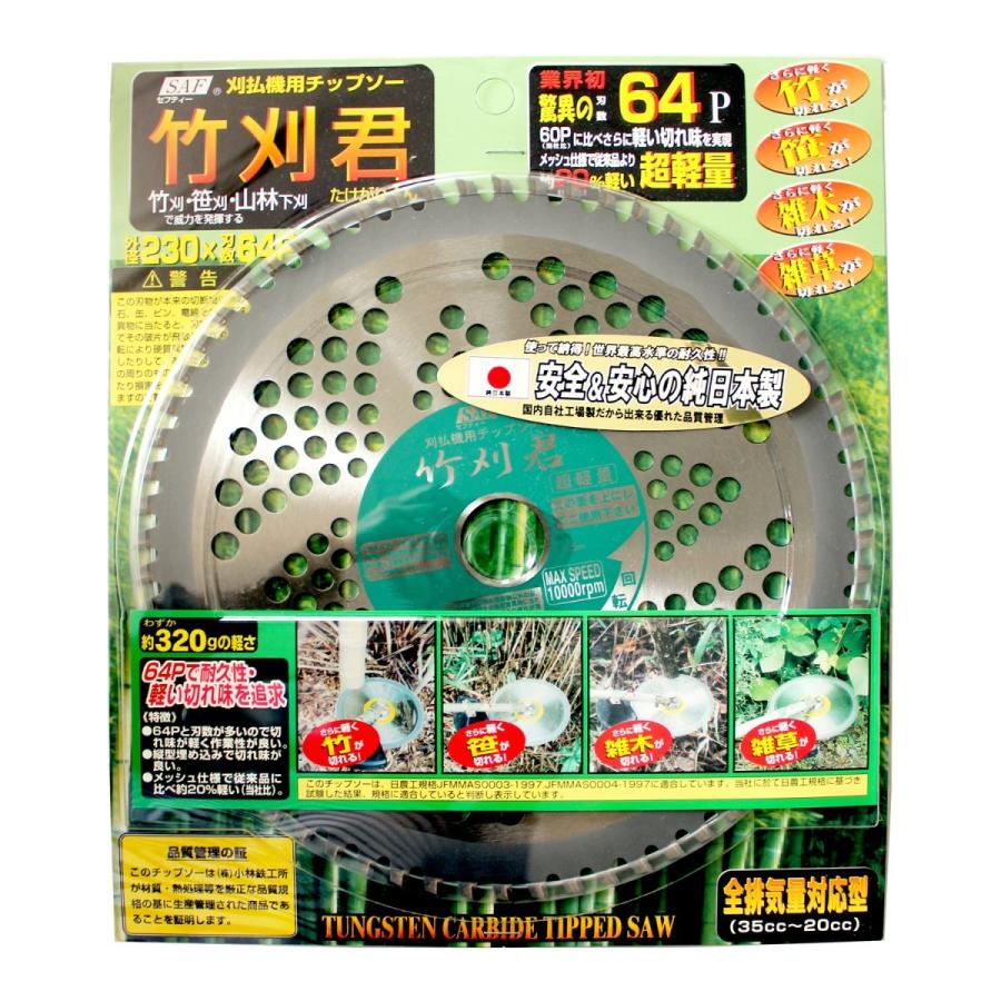 小林鉄工所 刈払機用チップソー 竹刈君 セフティー SAF : 七福ツール