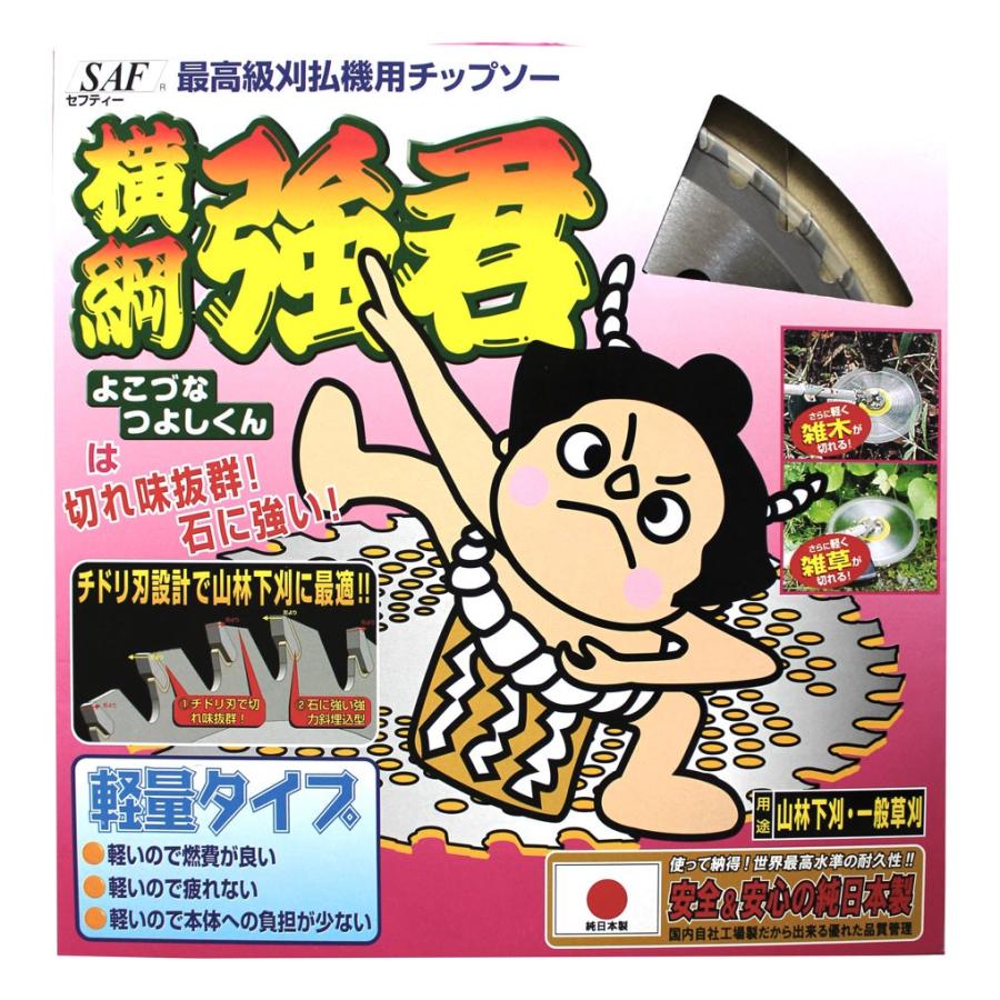 小林鉄工所 刈払機用チップソー 横綱強君 セフティー SAF : 七福ツール