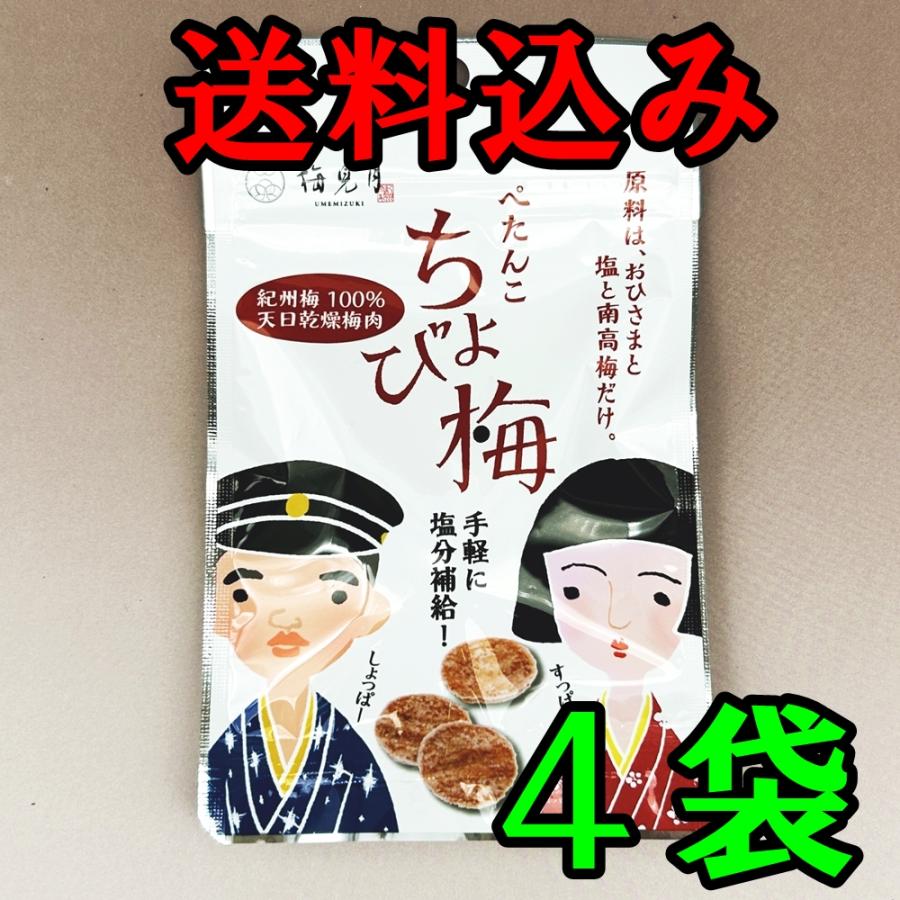 国産・梅おつまみ4袋・送料無料】 ぺたんこ ちょび梅7g（熱中症対策